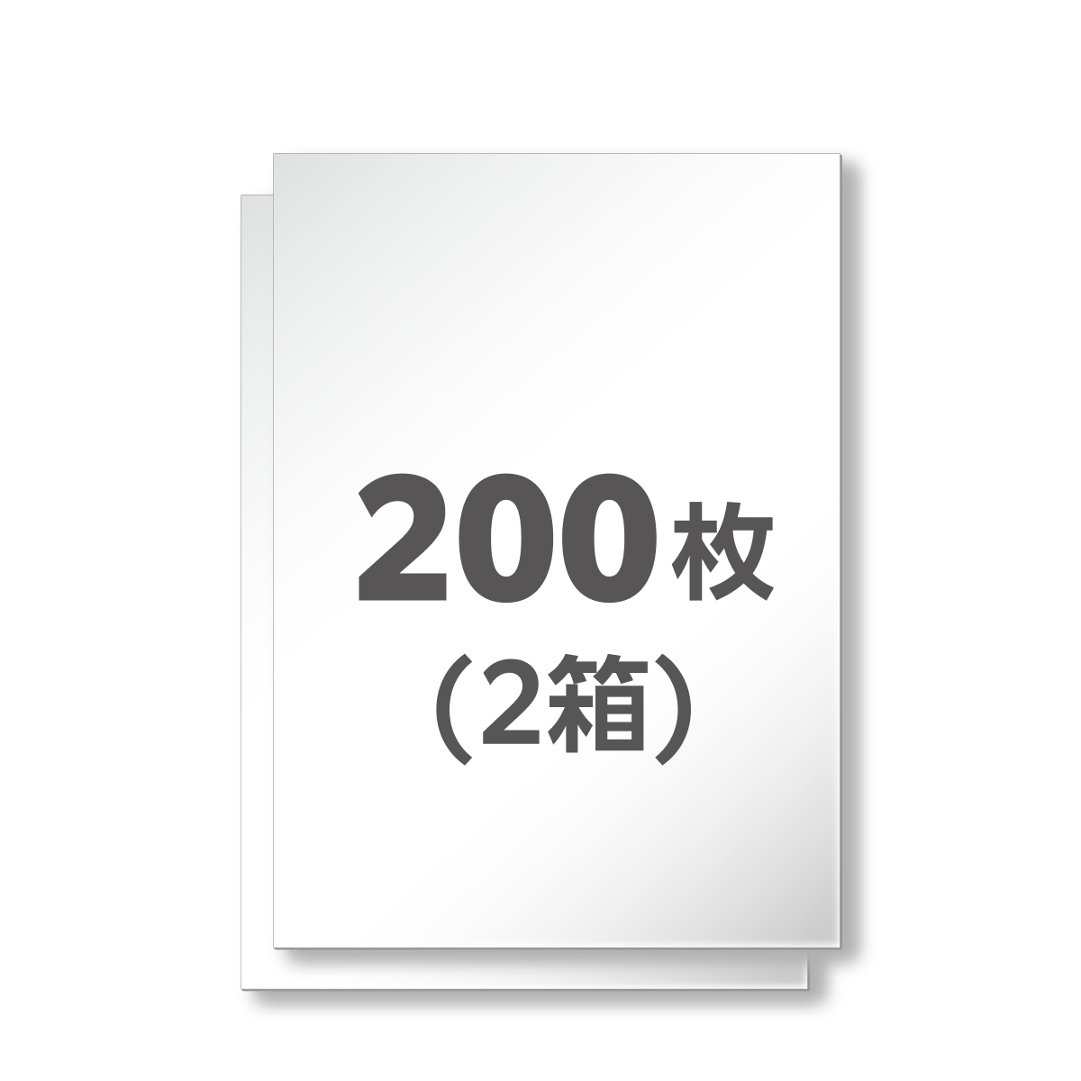 200枚