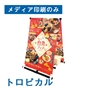 [幕印刷]トロピカル
