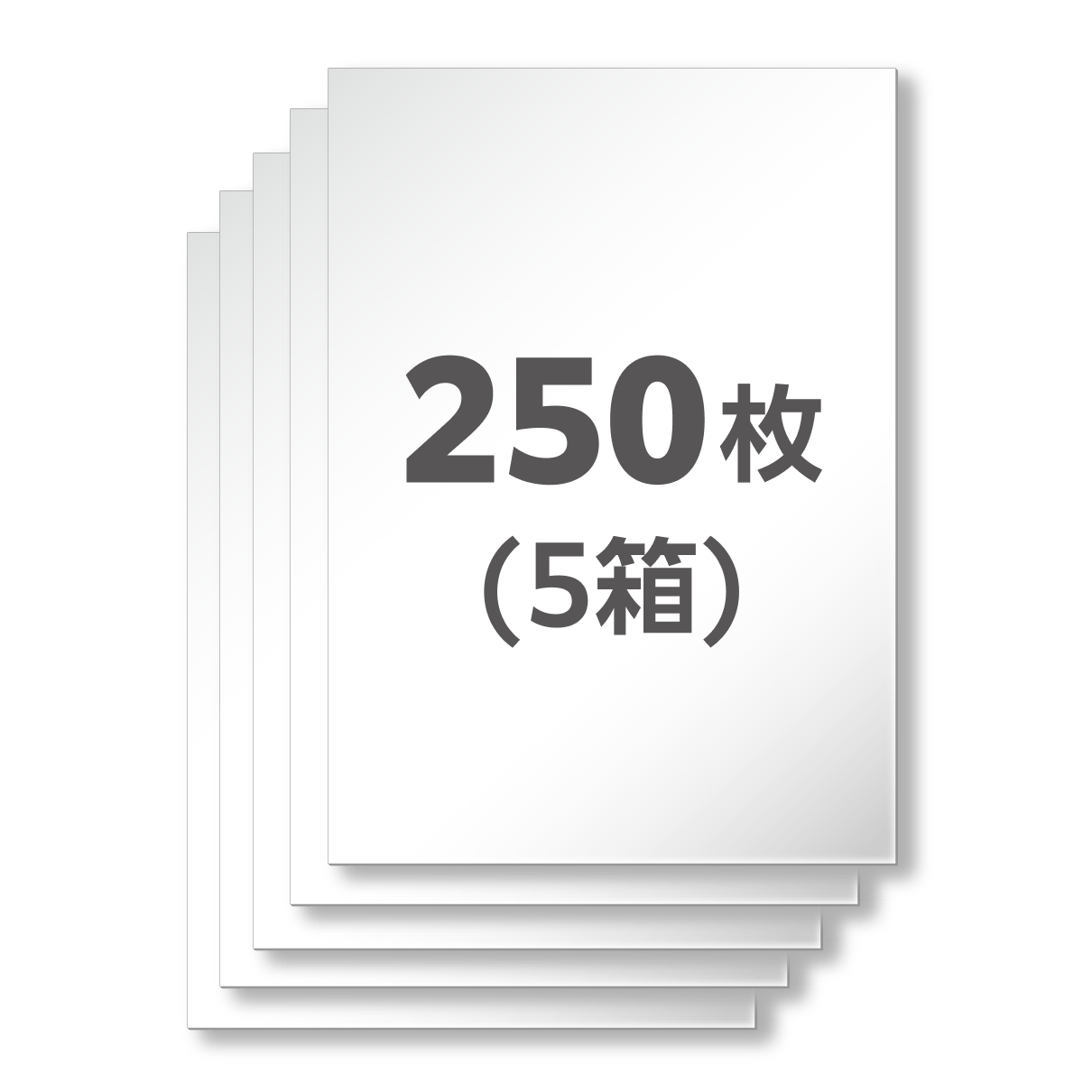 250枚
