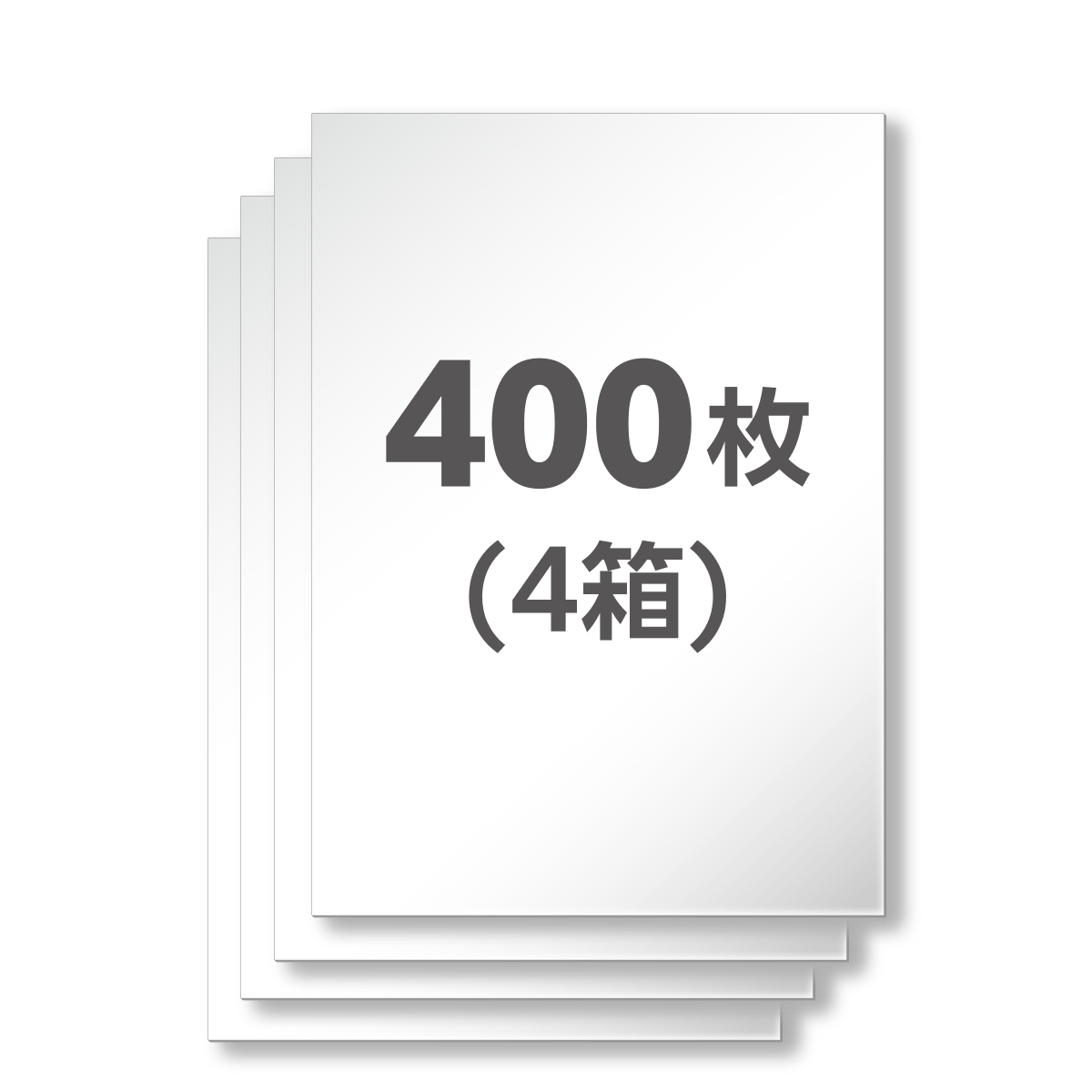 400枚