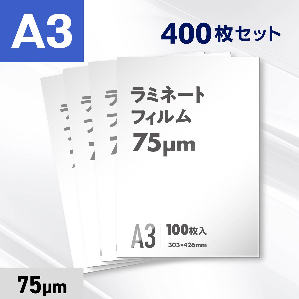 ラミネートフィルム A3サイズ（75ミクロン）400枚