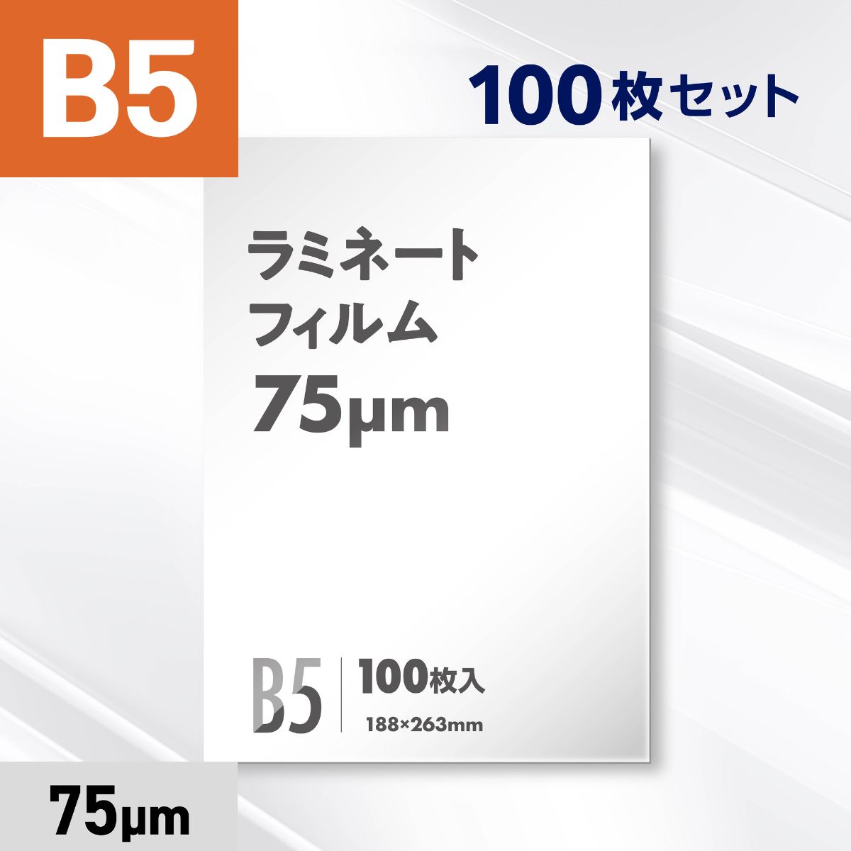 ラミネートフィルム B5サイズ（75ミクロン）100枚