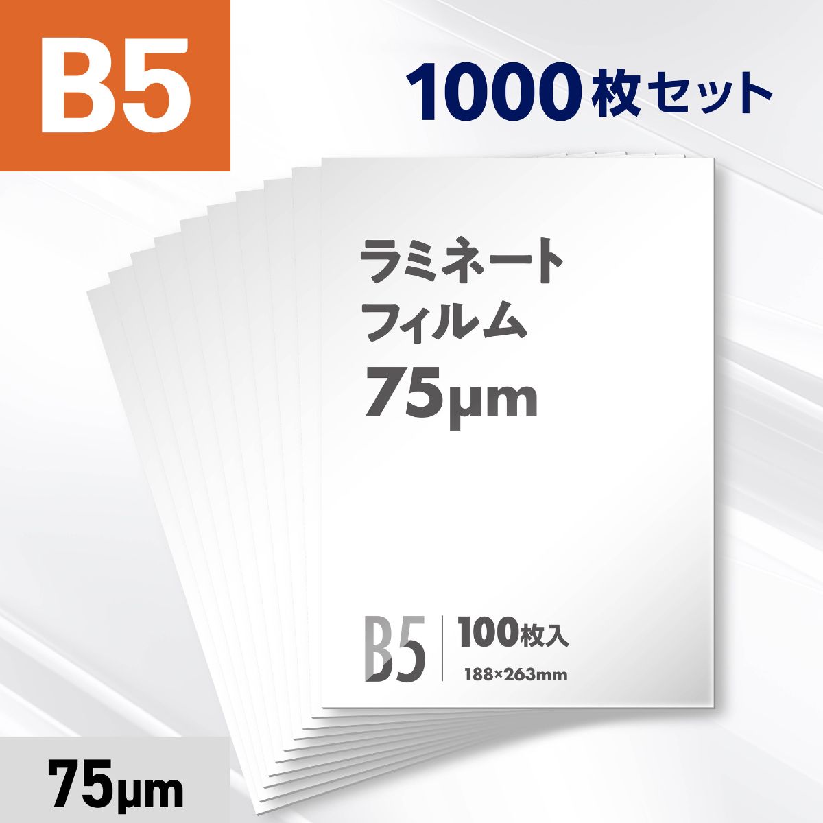 ラミネートフィルム B5サイズ（75ミクロン）1000枚