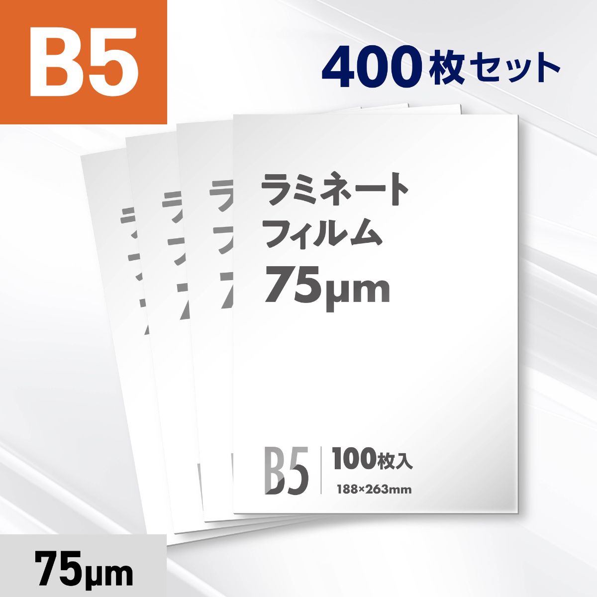 ラミネートフィルム B5サイズ（75ミクロン）400枚