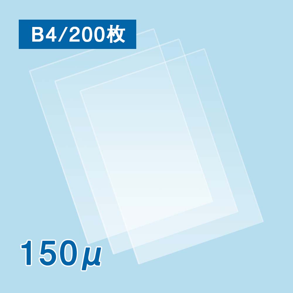 ラミネートフィルム B4サイズ【CP】（150ミクロン）200枚