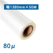 屋外短期用ラミネート109 グロス（80ミクロン）1380mm×50M(法人名必須)