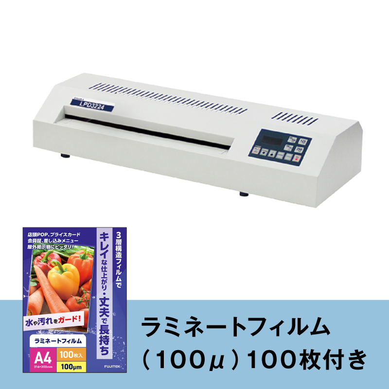 ★特別価格★ラミネーター(A3サイズ対応）HOLLY　LPD3224 ヒサゴ フジプラ＆ラミネートフィルム100μA4(100枚)セット(法人名必須)