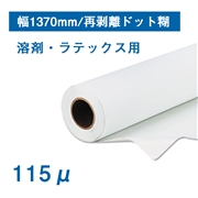 白PET 再剥離ドット糊 幅1370mm×30M 115μ 溶剤・ラテックス用(法人名必須)