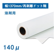 【溶剤用】透明PET 再剥離ドット糊 幅1370mm×30M 140μ(法人名必須)