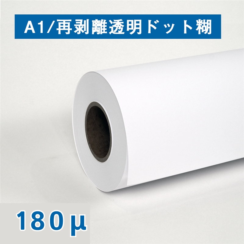 合成紙ロール紙　再剥離透明ドット糊 180μ A1(幅610mm)×30M 紙管3インチ(法人名必須)