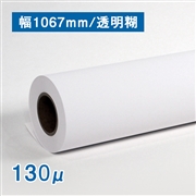 マットコート紙(130μ) B0(幅1067mm)×50M 透明糊 フィルムセパ 3インチ(法人名必須)