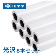 プレミアム 光沢フォトロール紙【EX】A1(幅610mm)×50M 195μ 8本セット