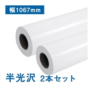 プレミアム 半光沢フォトロール紙【R】B0(幅1067mm)×30M 205μ 2本セット