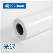 プレミアム 光沢フォトロール紙【R】幅 1270mm×30M 205μ
