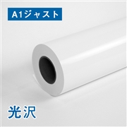 プレミアム光沢フォトロール紙【R】A1ジャスト(幅594mm)×30M 205μ