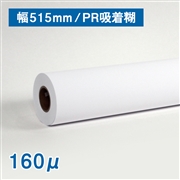 吸着合成紙（160μ） 幅515mm×20M 3インチ
