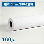 吸着合成紙（160μ） A1(幅610mm)×20M 3インチ