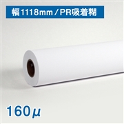吸着合成紙（160μ） B0ノビ(幅1118mm)×20M 3インチ