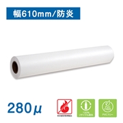 水性用防炎リサイクルファブリック 幅610mm×30M 厚さ280μ(法人名必須)