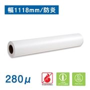 水性用防炎リサイクルファブリック 幅1118mm×30M 厚さ280μ(法人名必須)