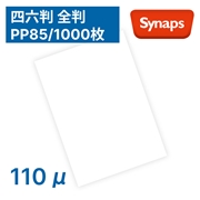 シナップスPP85 110μ 1091×788mm 1000枚入