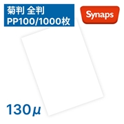 シナップスPP100 130μ 939×636mm 1000枚入