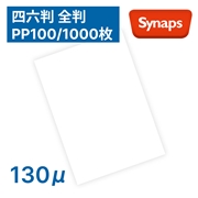 シナップスPP100 130μ 1091×788mm 1000枚入