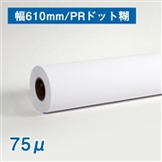 水性用ホワイトフィルム(75μ)PRドット糊 A1(幅610mm)×30M