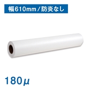 高発色クロス 150D×150D （180μ）A1(幅610mm)×30M