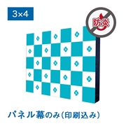 バックパネルII 防炎 パネル幕 3×4（W3720×H2300mm）サイドカバーあり メディア印刷込み