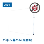 バックパネルII 白無地 防炎パネル幕 3×4（W3060×H2300mm）サイドカバーなし