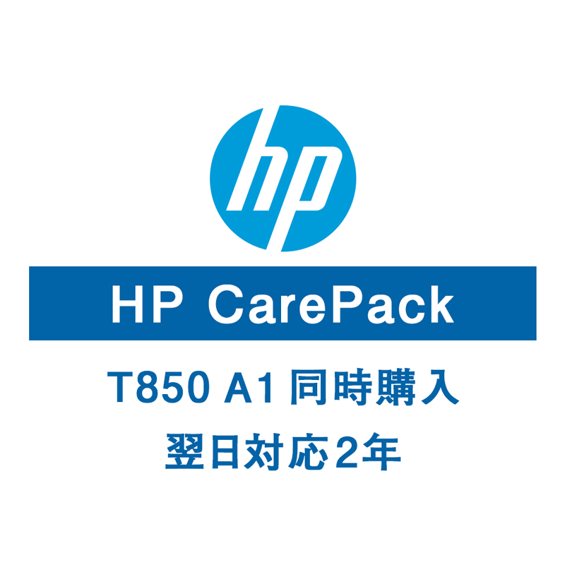 HP T850A1保守サービス（購入同時2年/翌日以降）U56R8E(法人名必須)