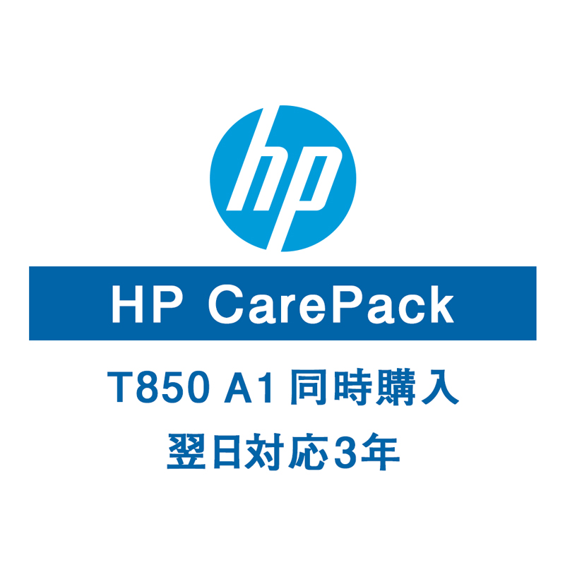 HP T850A1保守サービス（購入同時3年/翌日以降）U56R9E(法人名必須)