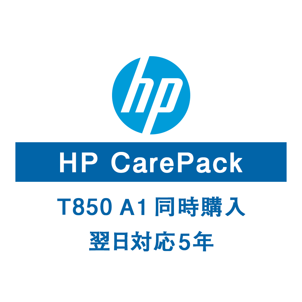 HP T850A1保守サービス（購入同時5年/翌日以降）U56RCE(法人名必須)
