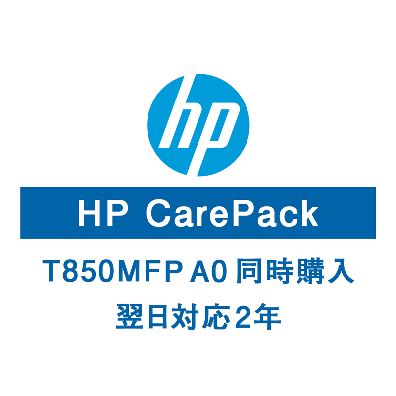 HP T850MFPA0保守サービス（購入同時2年/翌日以降）U56RRE(法人名必須)