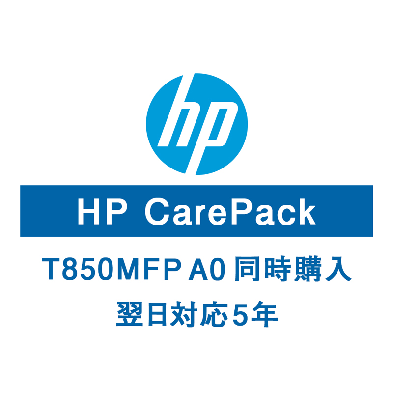 HP T850MFPA0保守サービス（購入同時5年/翌日以降）U56RVE(法人名必須)