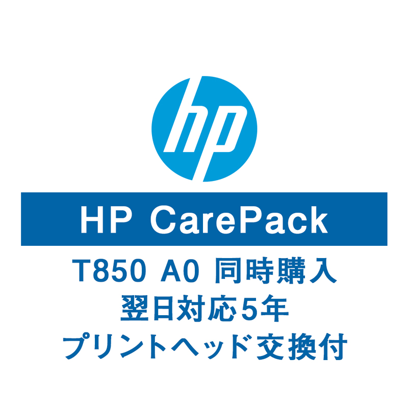 HP T850A0保守サービス（Pヘッド交換付/購入同時5年/翌日以降）U57LYE(法人名必須)