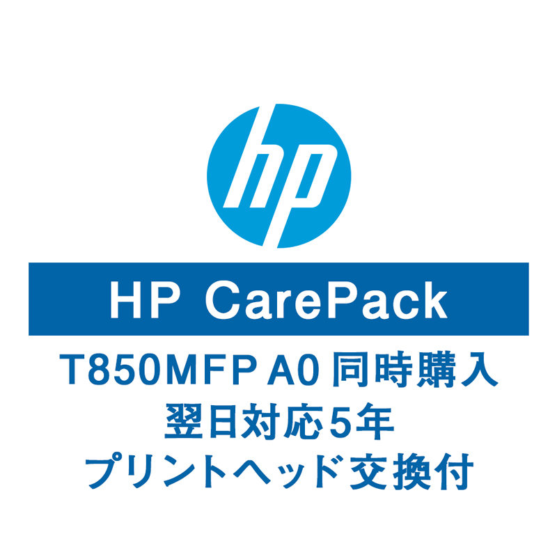HPT850MFPA0保守サービス(Pヘッド交換付/購入同時5年/翌日以降)U57M7E(法人名必須)