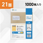 ラベルシール 21面 1000枚 A4サイズ RL-A4-21-W1 100シート (NSL21)