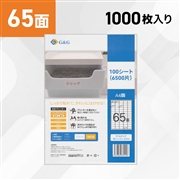 ラベルシール 65面 1000枚 A4サイズ RL-A4-65-W1 100シート (NSL65)