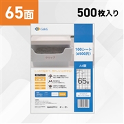ラベルシール 65面 500枚 A4サイズ RL-A4-65-W1 100シート (NSL65)
