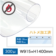 飛沫防止ビニールシート 防炎仕様 300μ W915×H1400mm（ハトメ仕様）