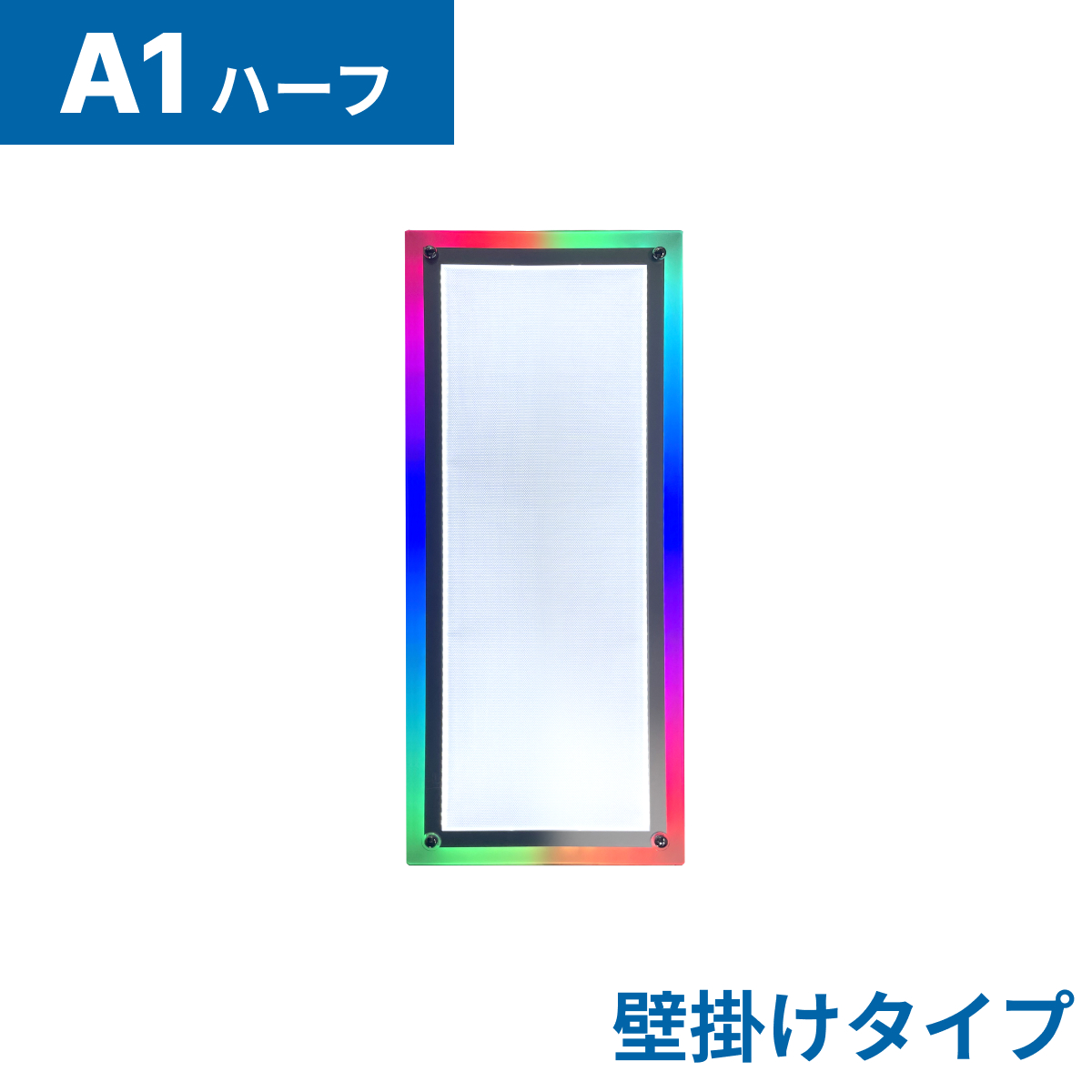 フロストパネル（壁掛け用）A1ハーフ(法人名必須)