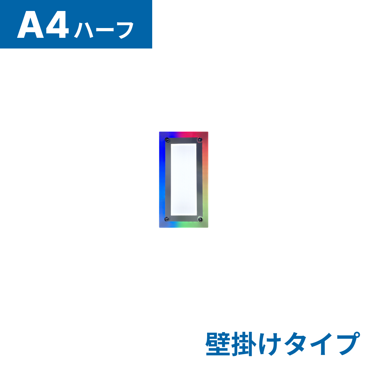 フロストパネル（壁掛け用）A4ハーフ(法人名必須)