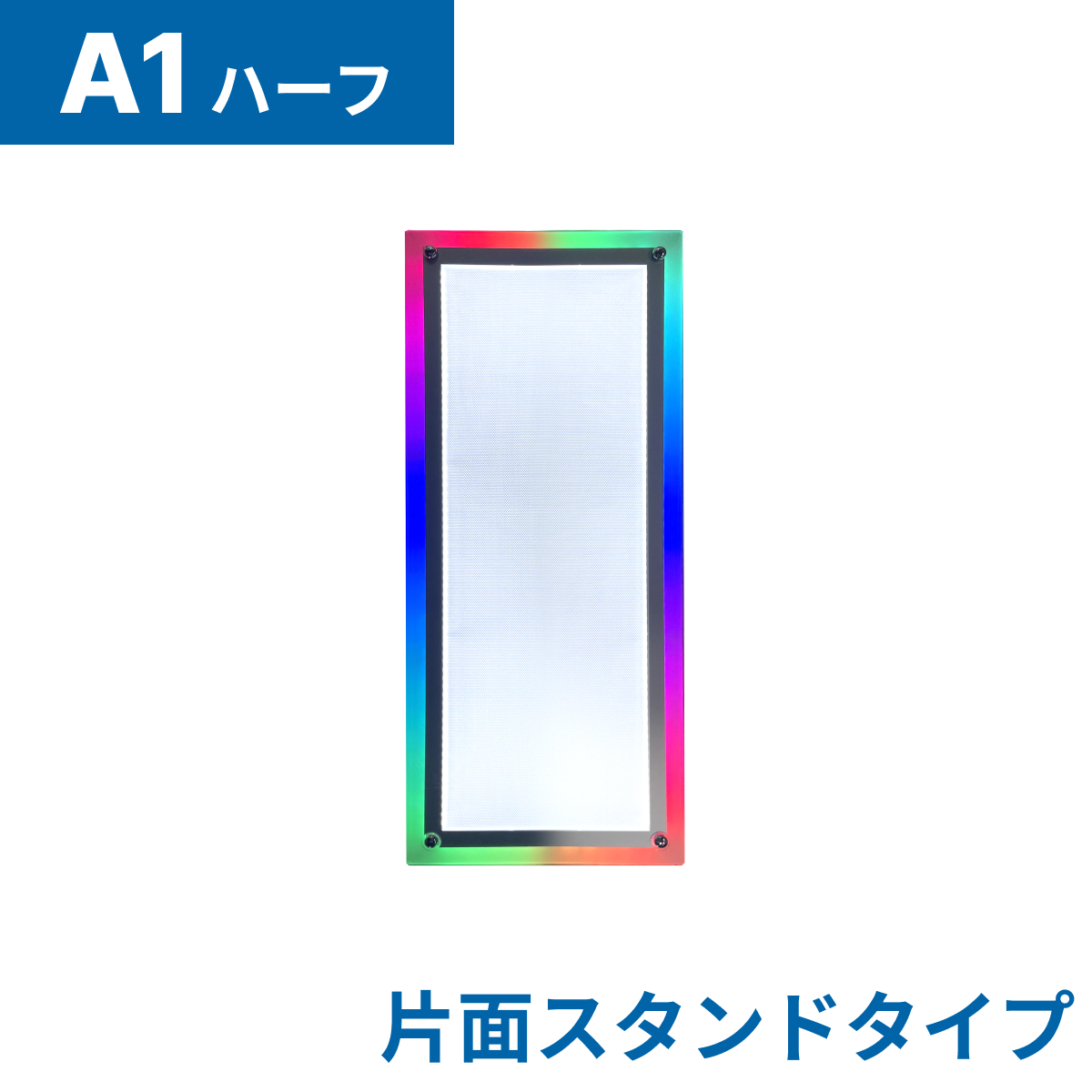 フロストパネル（片面スタンド）A1ハーフ(法人名必須)
