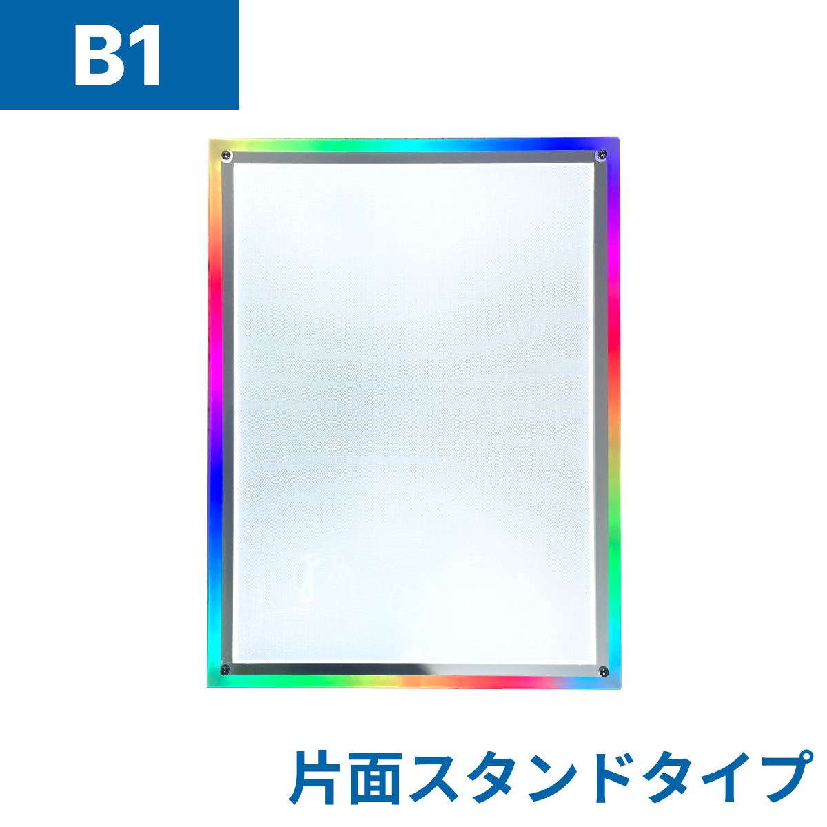 フロストパネル（片面スタンド）B1(法人名必須)
