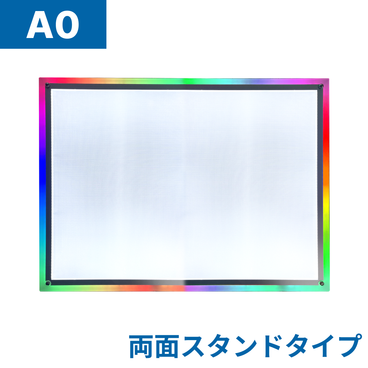 フロストパネル（両面スタンド）A0(法人名必須)
