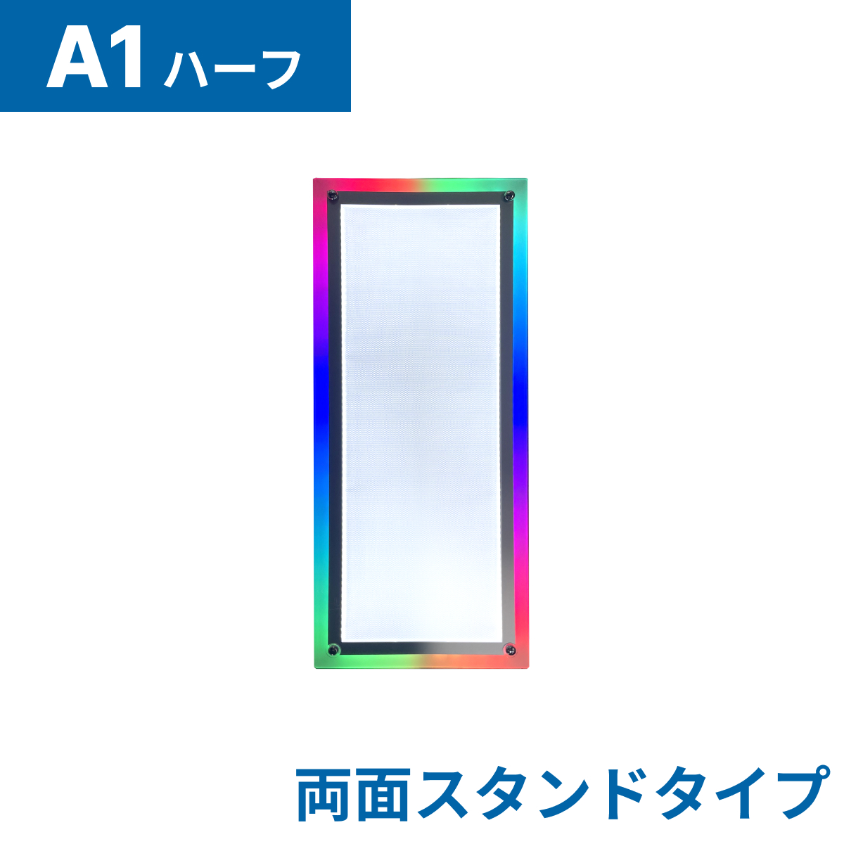 フロストパネル（両面スタンド）A1ハーフ(法人名必須)