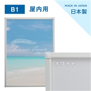 ポスターグリップ B1  PG-20S（フレーム幅20mm）ホワイト