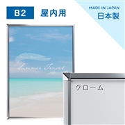 ポスターグリップ B2  PG-20S（フレーム幅20mm）クローム